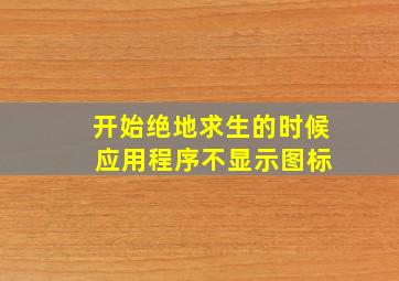 开始绝地求生的时候 应用程序不显示图标